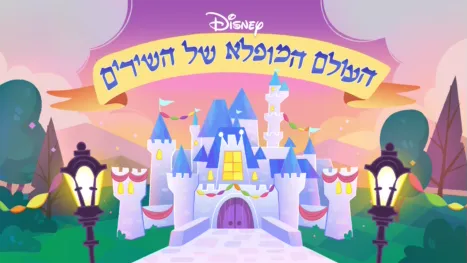 thumbnail - העולם המופלא של השירים