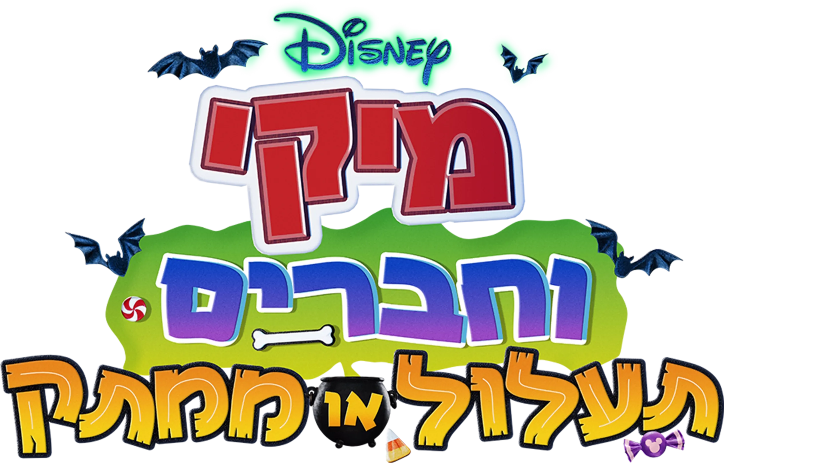מיקי וחברים תעלול או ממתק