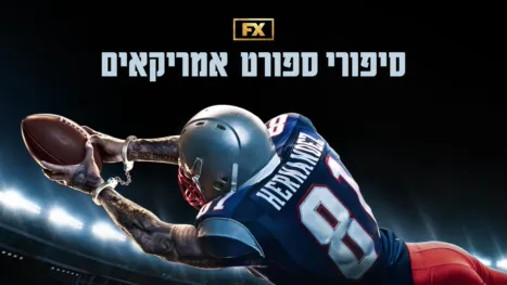 thumbnail - סיפורי ספורט אמריקאים