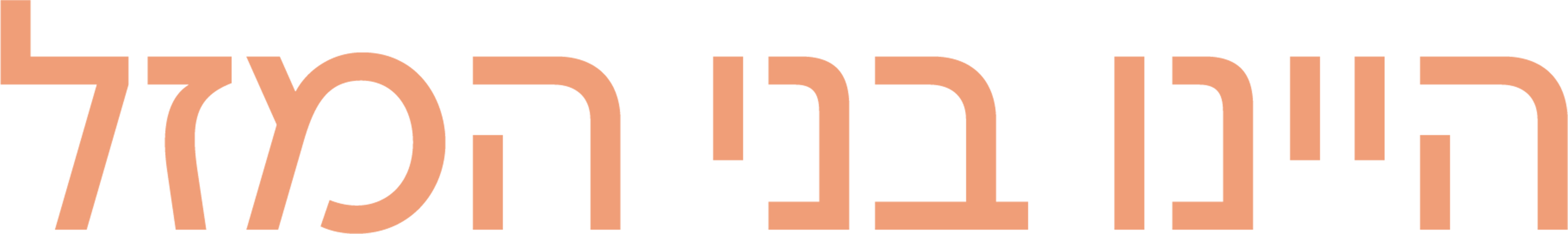 היינו בני המזל