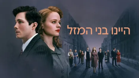 thumbnail - היינו בני המזל
