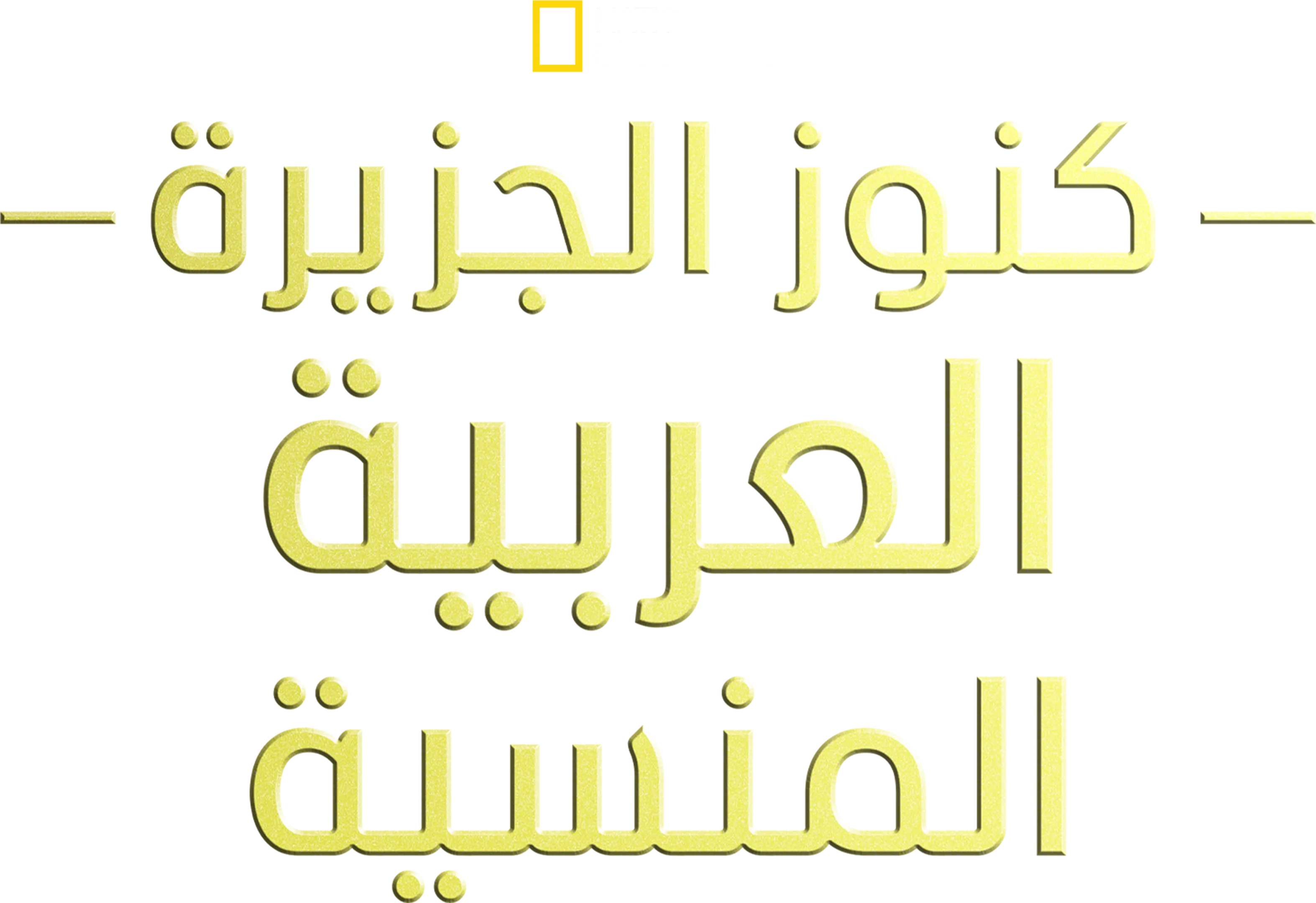 كنوز الجزيرة العربية المفقودة