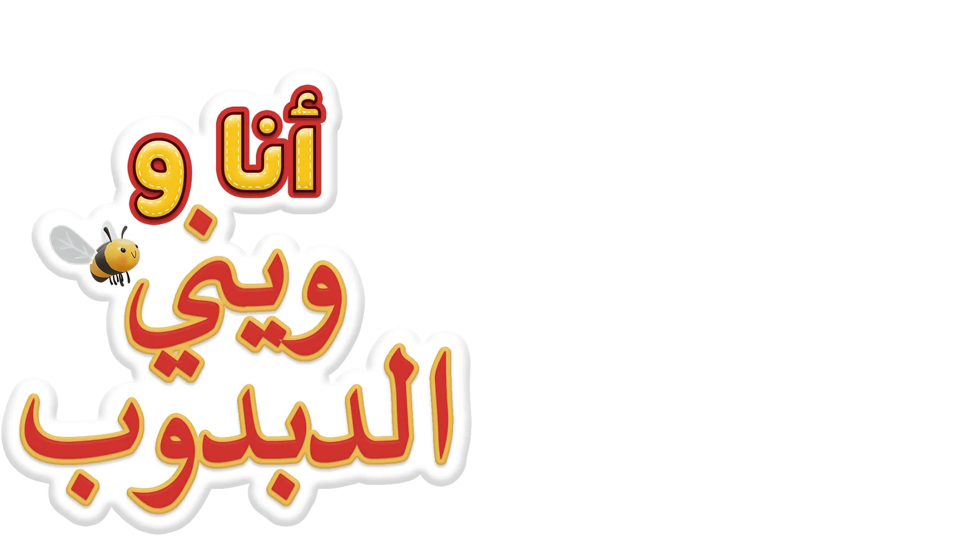 أنا و"ويني" الدبدوب
