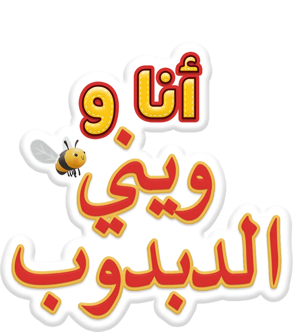 أنا و"ويني" الدبدوب