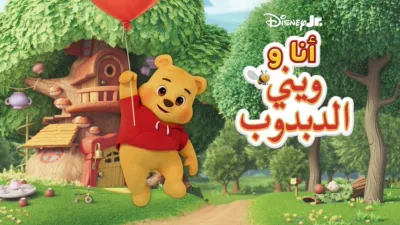 thumbnail - أنا و"ويني" الدبدوب