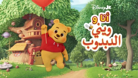 thumbnail - أنا و"ويني" الدبدوب