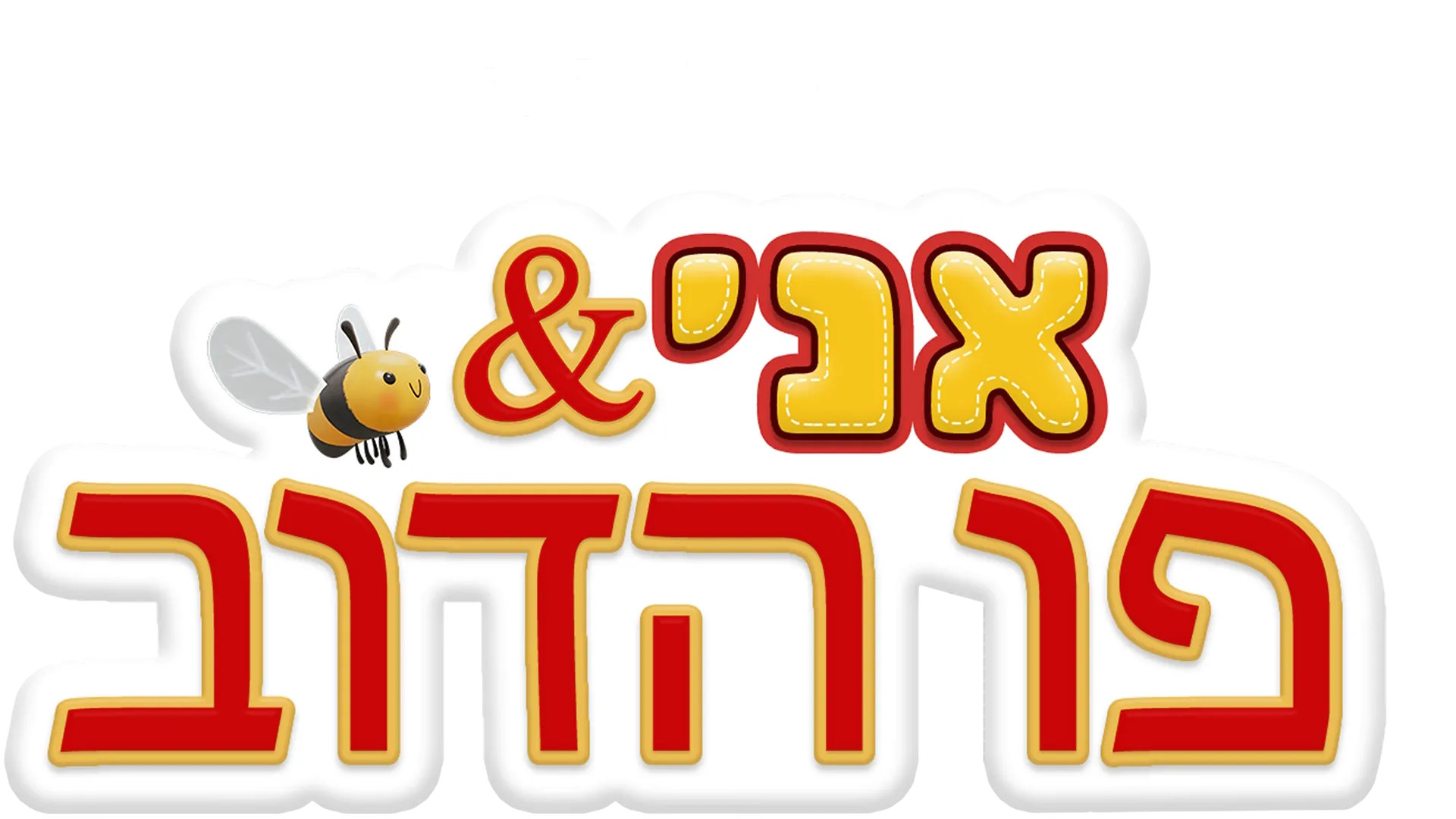 אני ופו הדוב