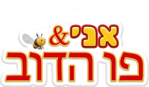 אני ופו הדוב