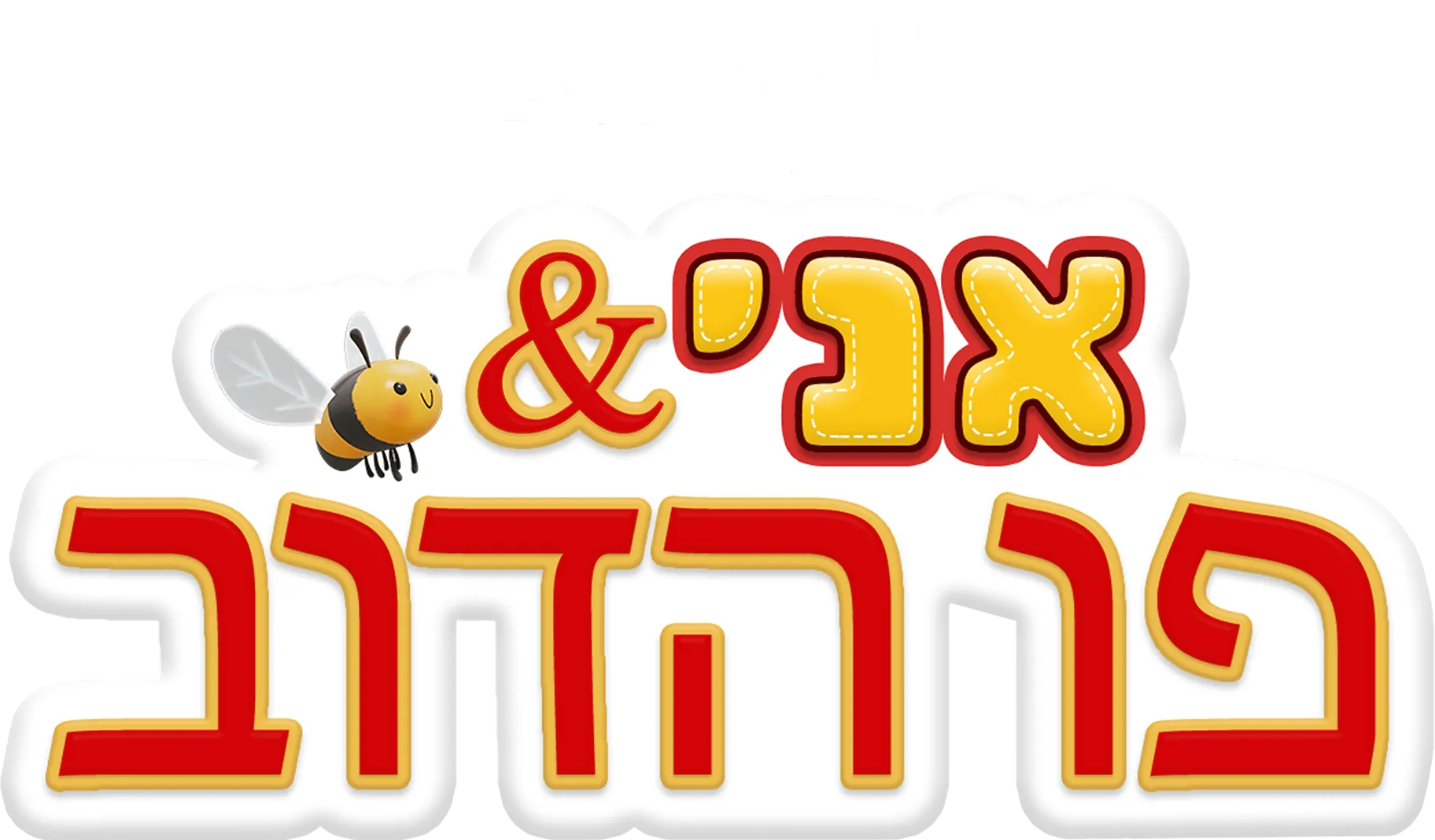 אני ופו הדוב