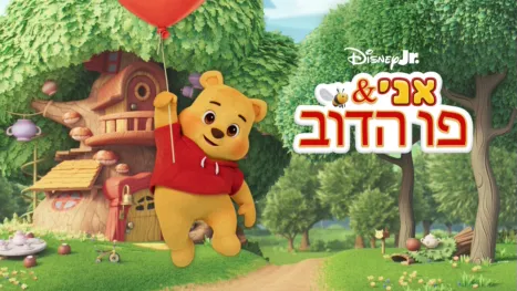 thumbnail - אני ופו הדוב