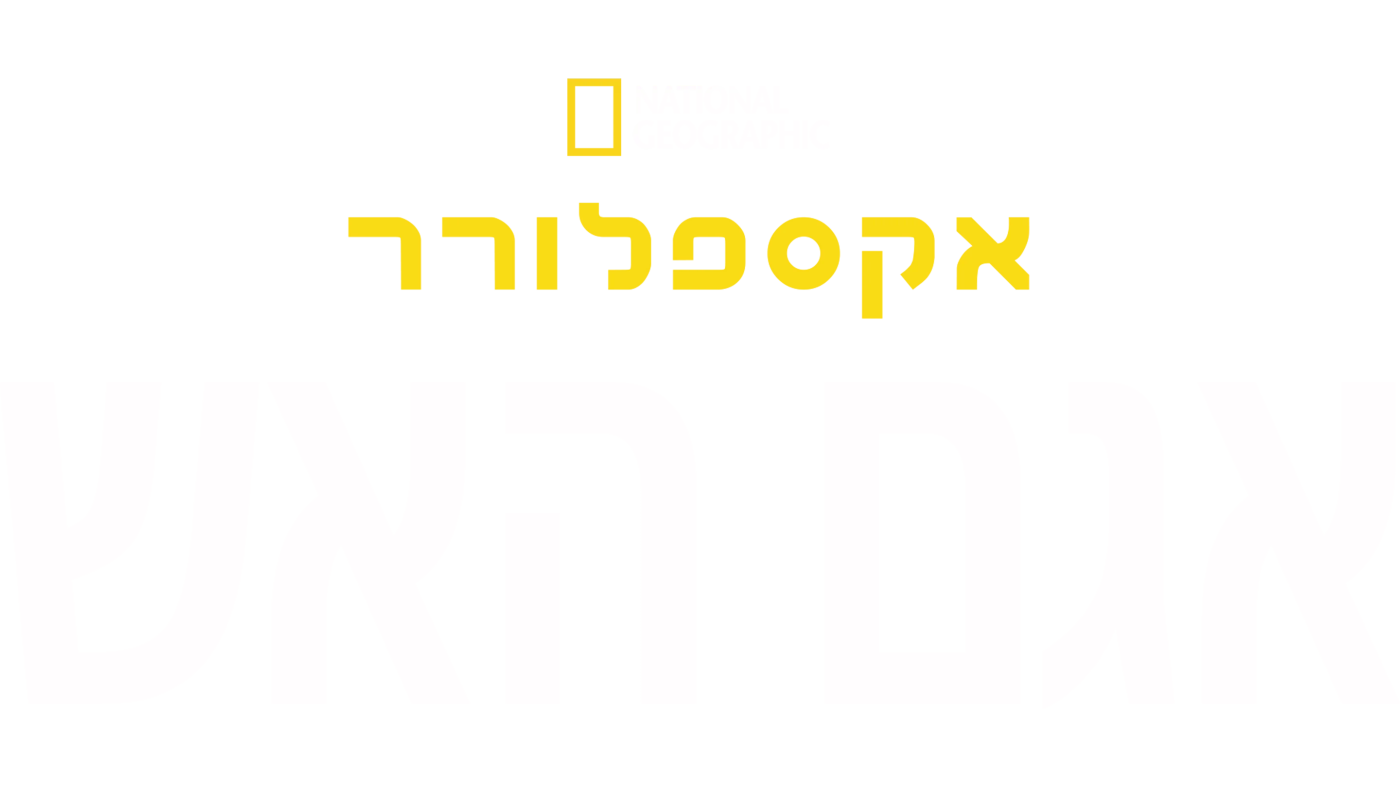 אקספלורר: אגם האש