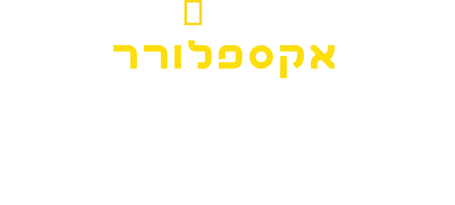 אקספלורר: אגם האש