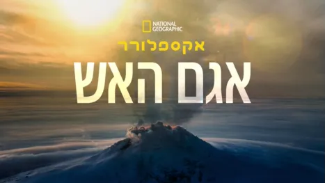 thumbnail - אקספלורר: אגם האש