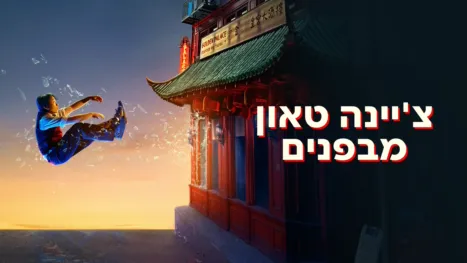 thumbnail - צ'יינה טאון מבפנים