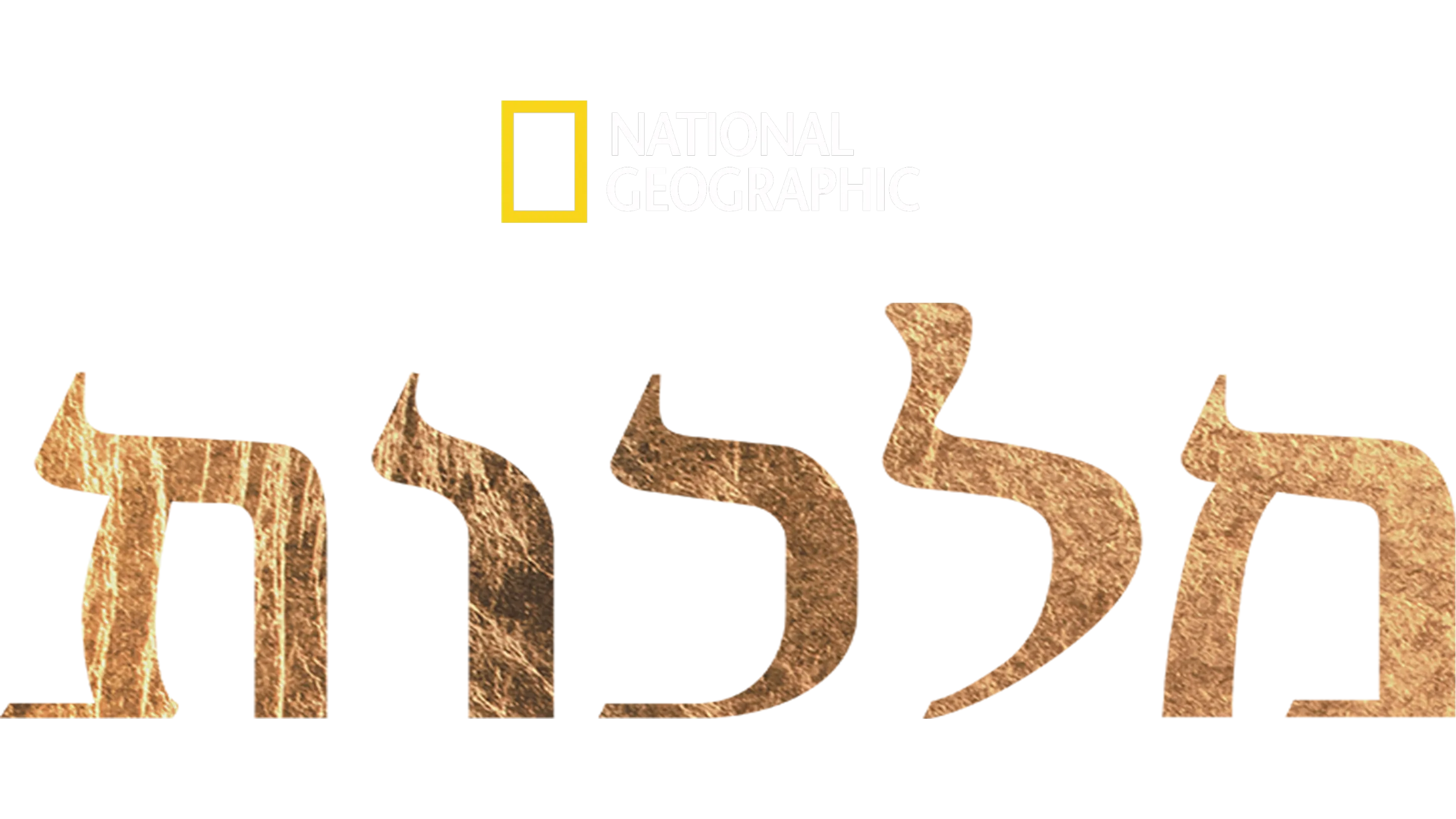 מלכות
