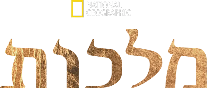 מלכות