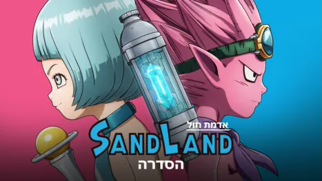 thumbnail - אדמת חול: הסדרה