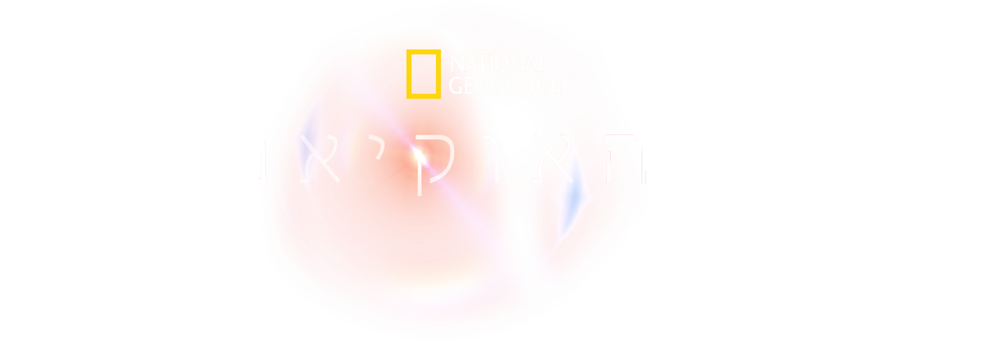 חוקרי האוקיאנוסים