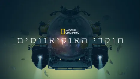 thumbnail - חוקרי האוקיאנוסים