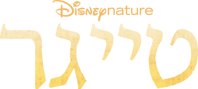טייגר