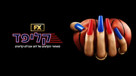 thumbnail - קליפד: מאחורי הקלעים של לוס אנג'לס קליפרס