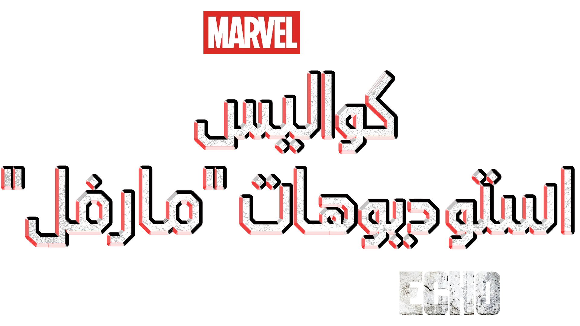 Assembled: The Making of Echo