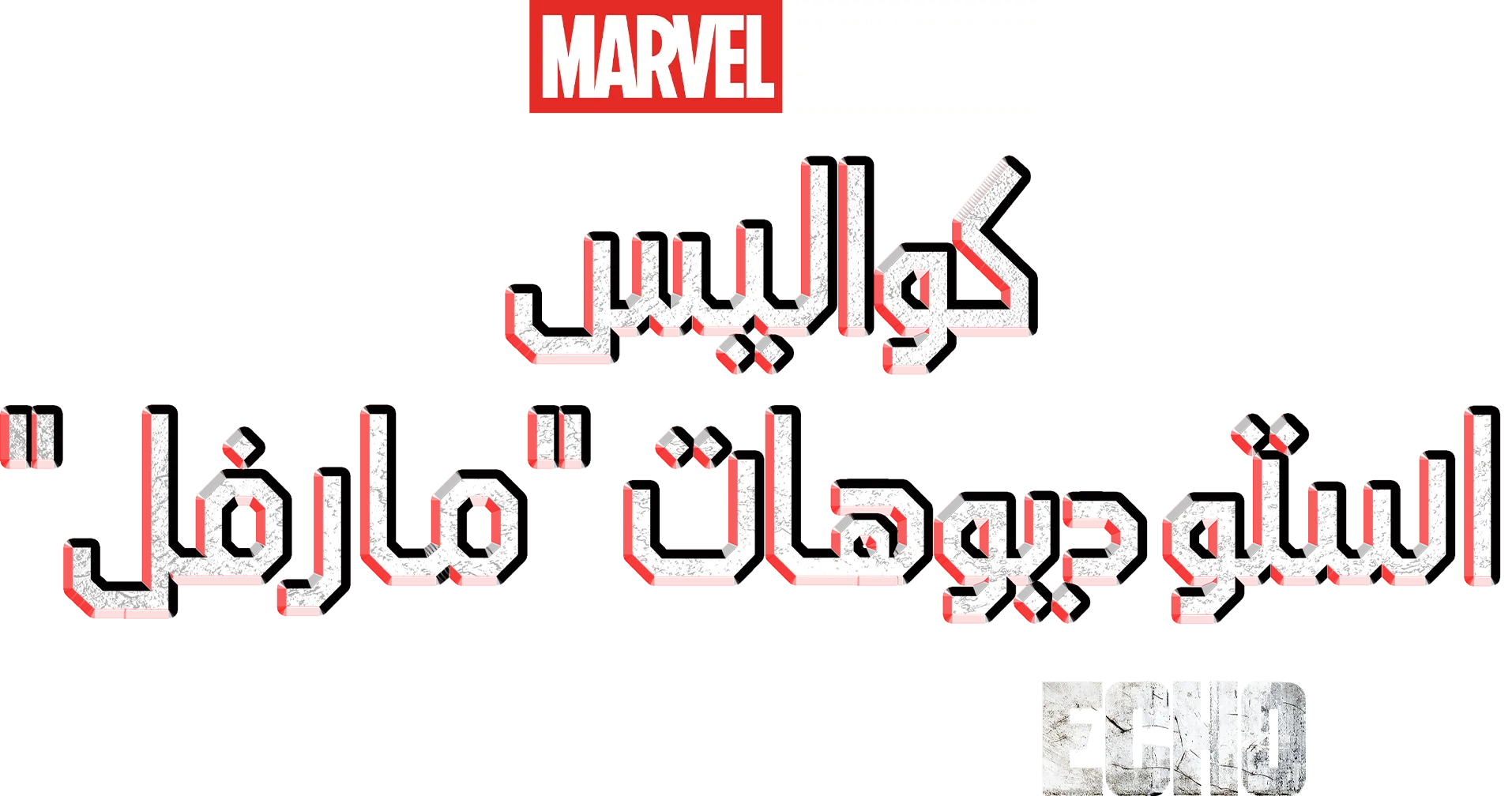 Assembled: The Making of Echo