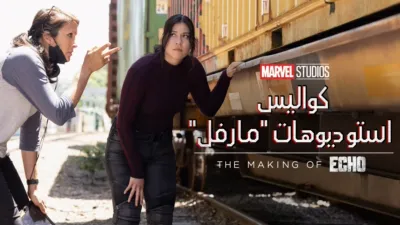 thumbnail - Assembled: The Making of Echo