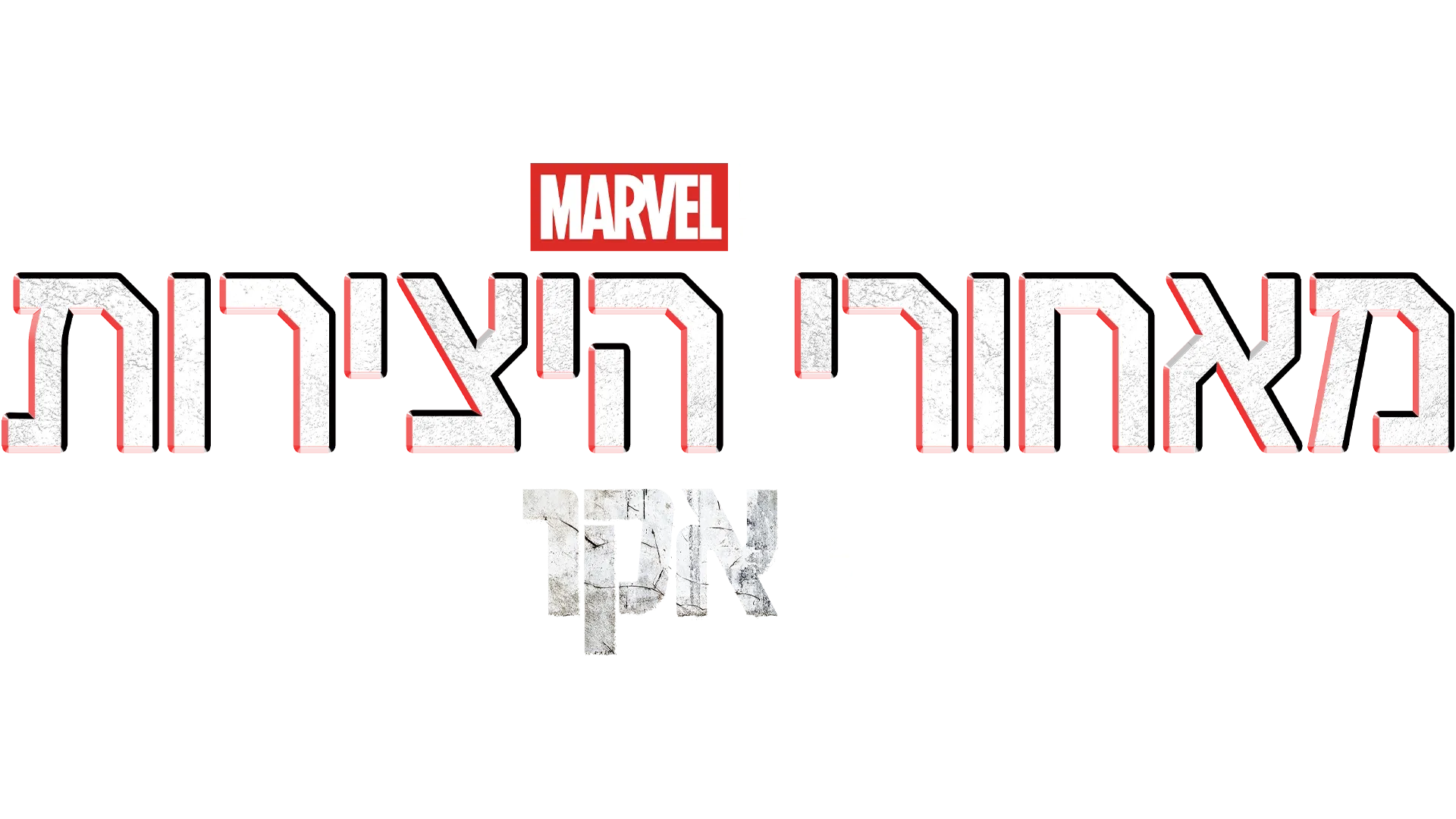 מאחורי היצירות של אולפני מארוול: אקו