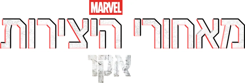 מאחורי היצירות של אולפני מארוול: אקו