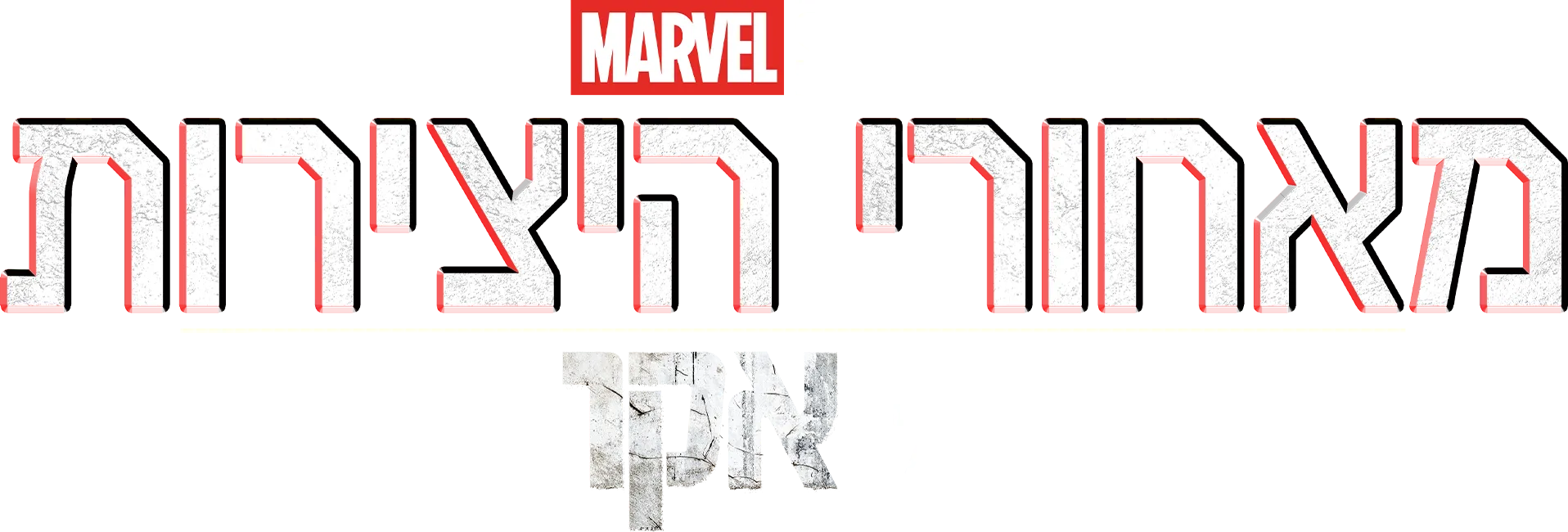 מאחורי היצירות של אולפני מארוול: אקו
