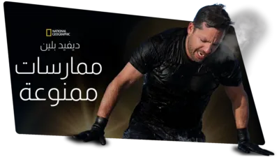 thumbnail - ديفيد بلين: ممارسات ممنوعة