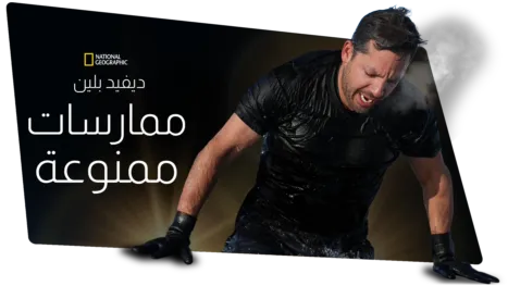 thumbnail - ديفيد بلين: ممارسات ممنوعة