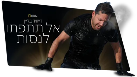 thumbnail - דייוויד בליין: אל תתפתו לנסות