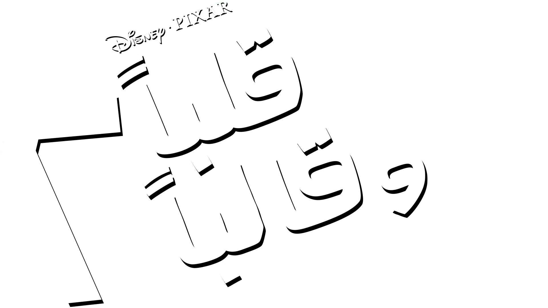 قلباً وقالباً 2
