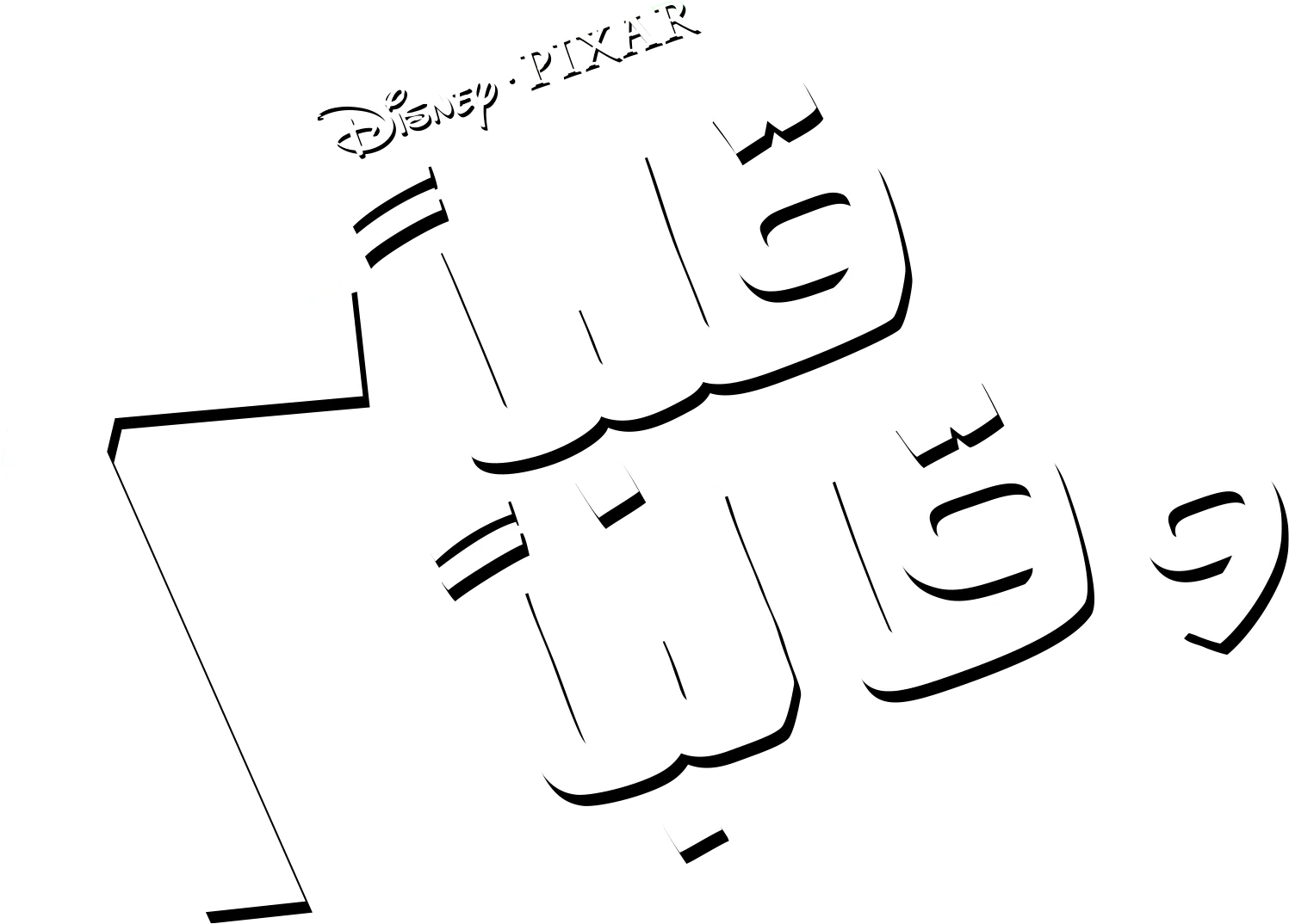 قلباً وقالباً 2