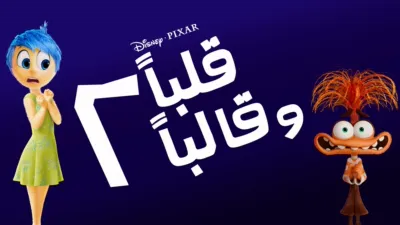 thumbnail - قلباً وقالباً 2