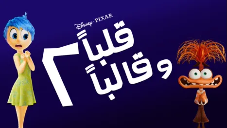 thumbnail - قلباً وقالباً 2