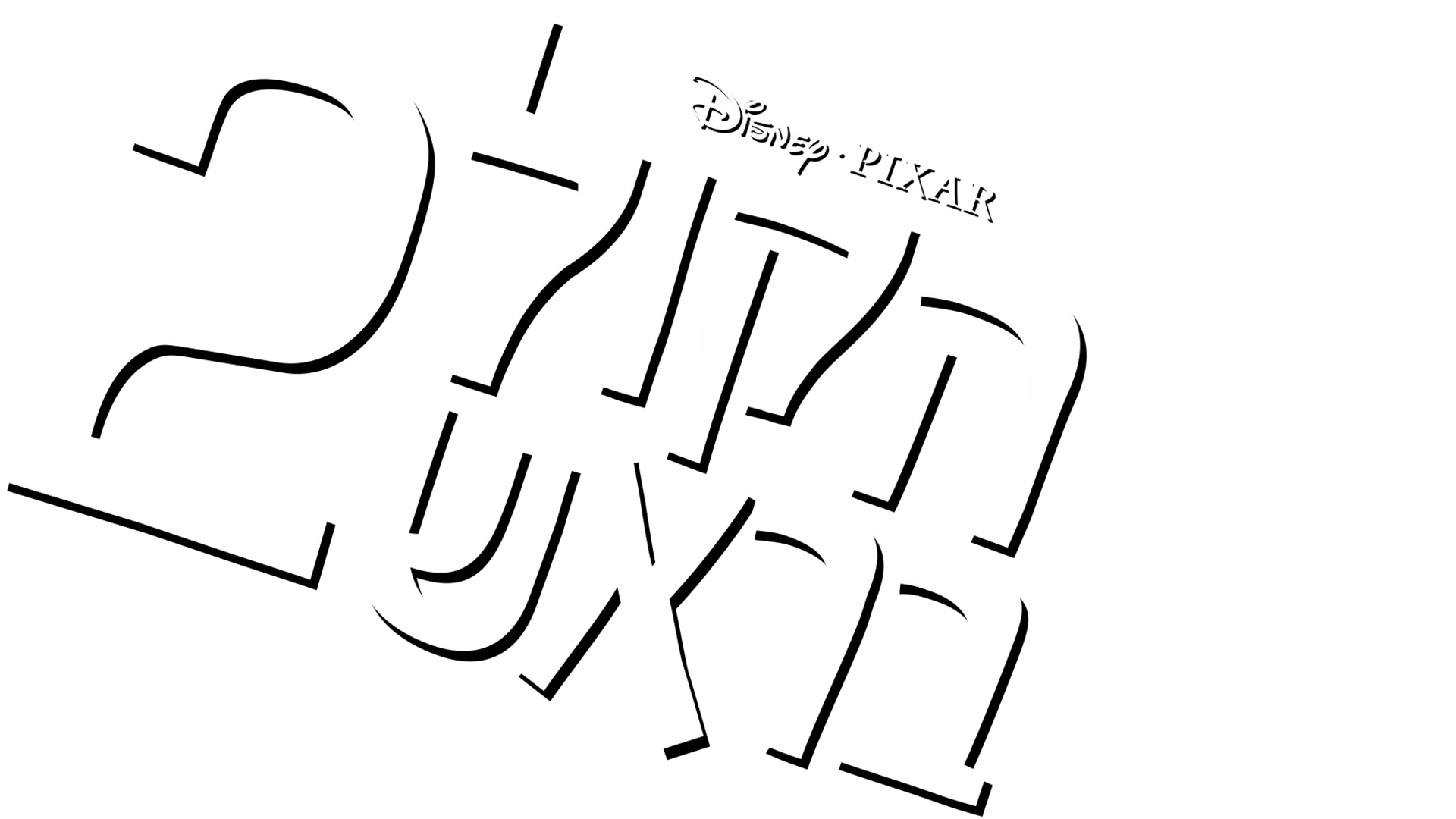 הקול בראש 2