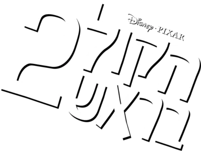 הקול בראש 2