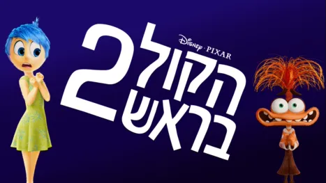 thumbnail - הקול בראש 2
