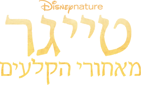 טייגר - מאחורי הקלעים