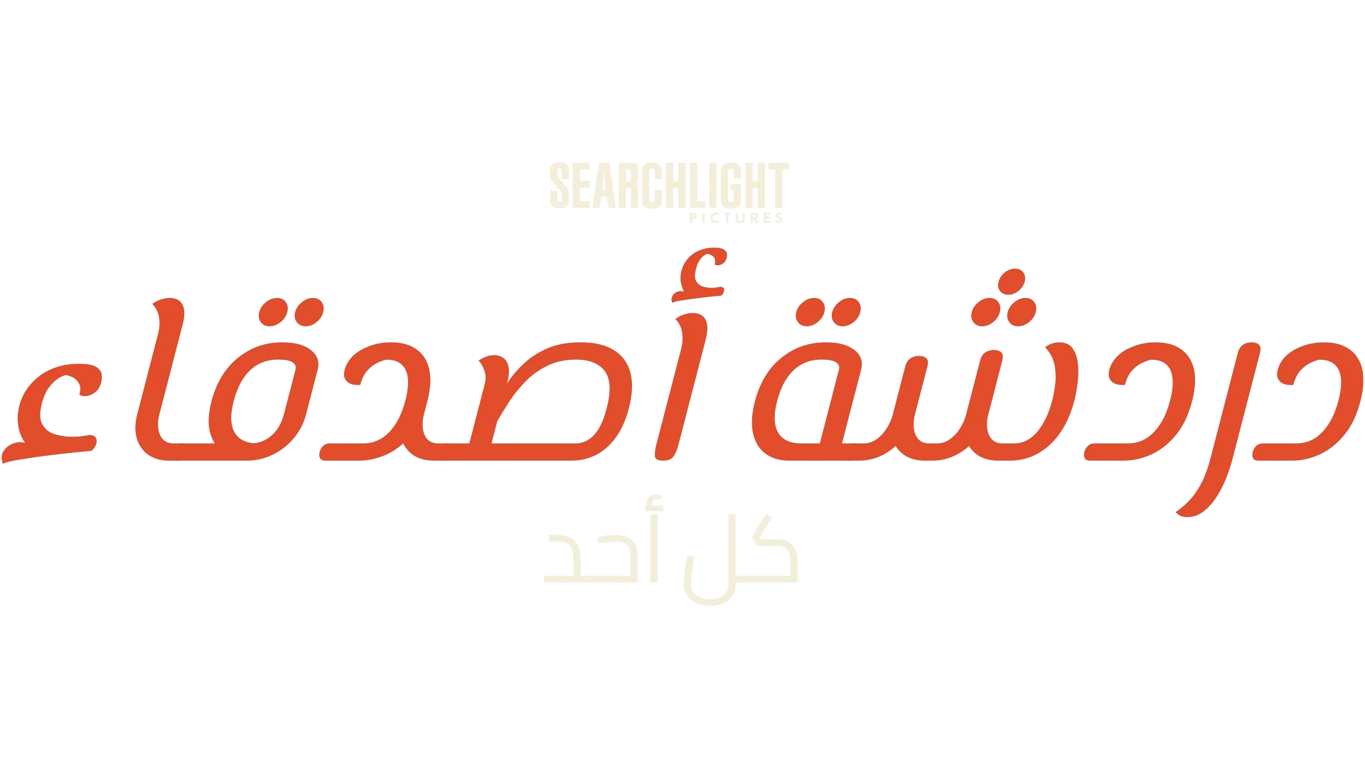 دردشة أصدقاء كل أحد