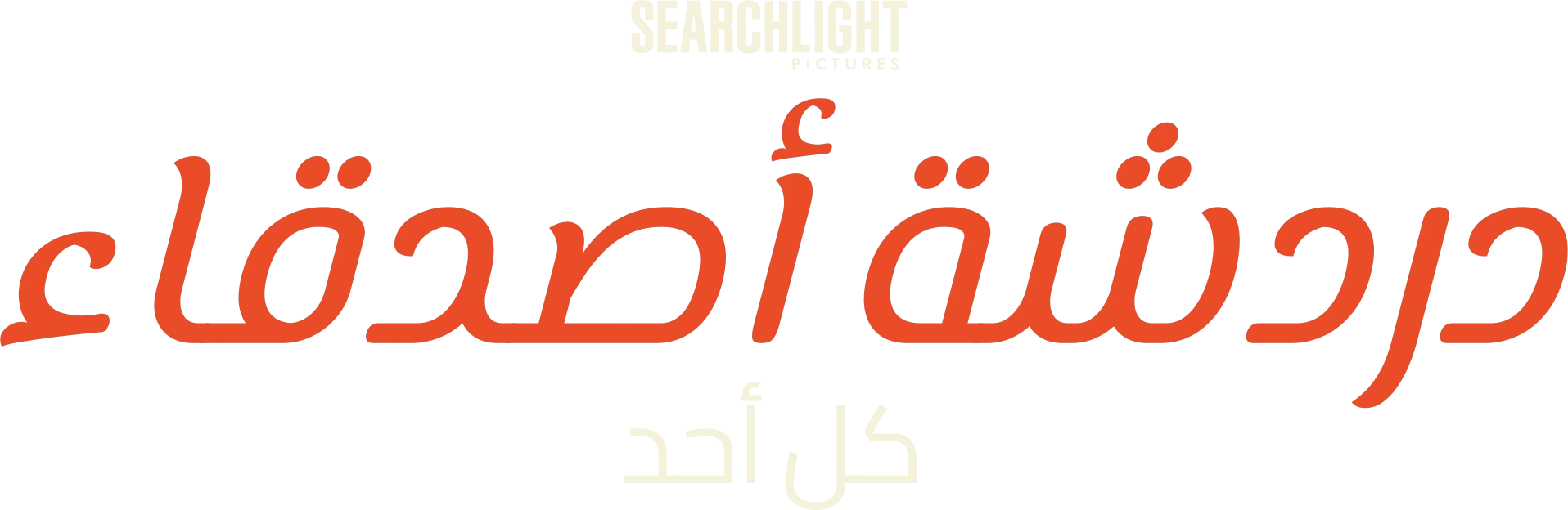 دردشة أصدقاء كل أحد