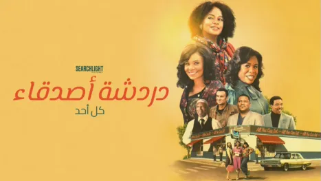 thumbnail - دردشة أصدقاء كل أحد