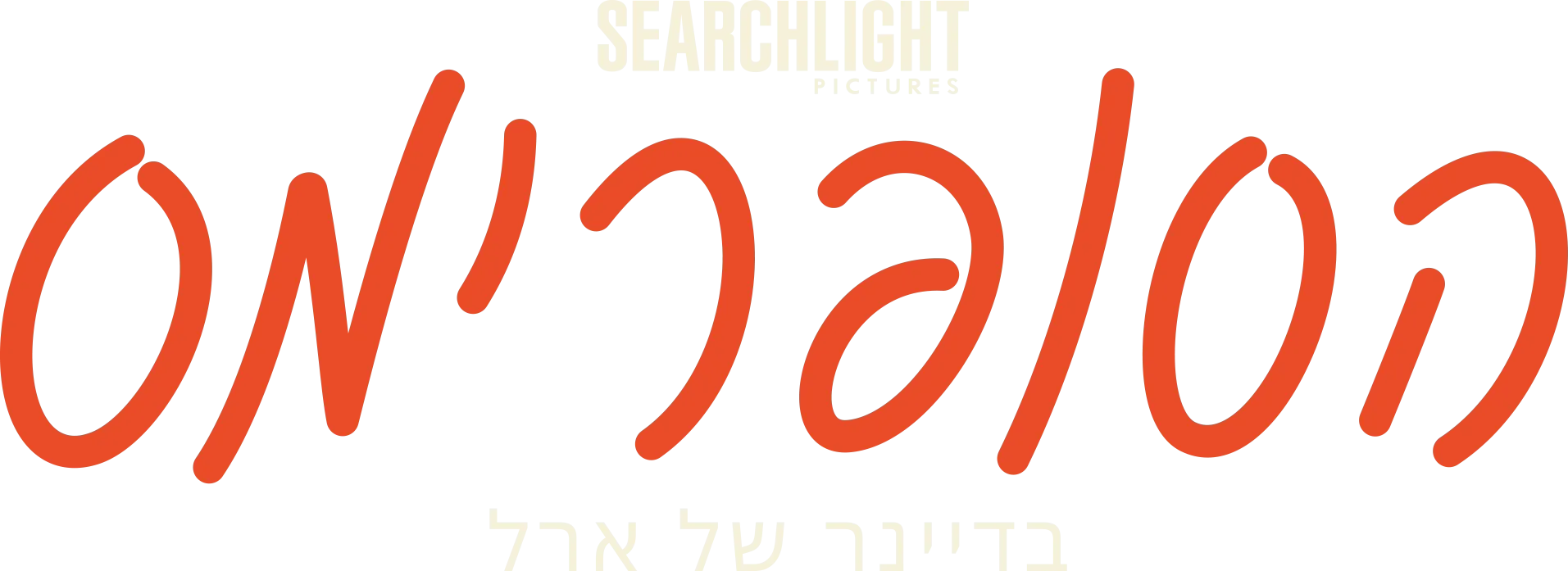 הסופרימס בדיינר של ארל