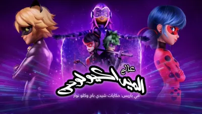 thumbnail - عالم الميراكولاس في باريس: حكايات شيدي باج وكلو نوار