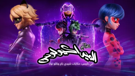 thumbnail - عالم الميراكولاس في باريس: حكايات شيدي باج وكلو نوار