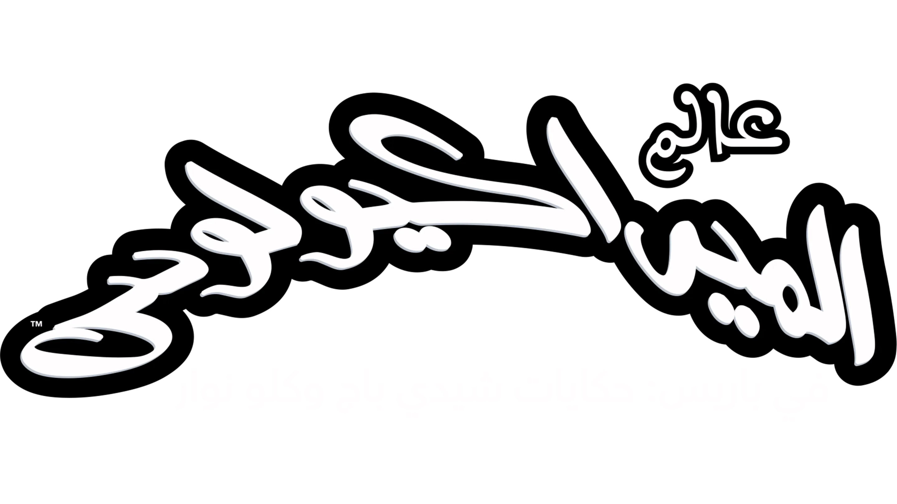 عالم الميراكولاس في باريس: حكايات شيدي باج وكلو نوار