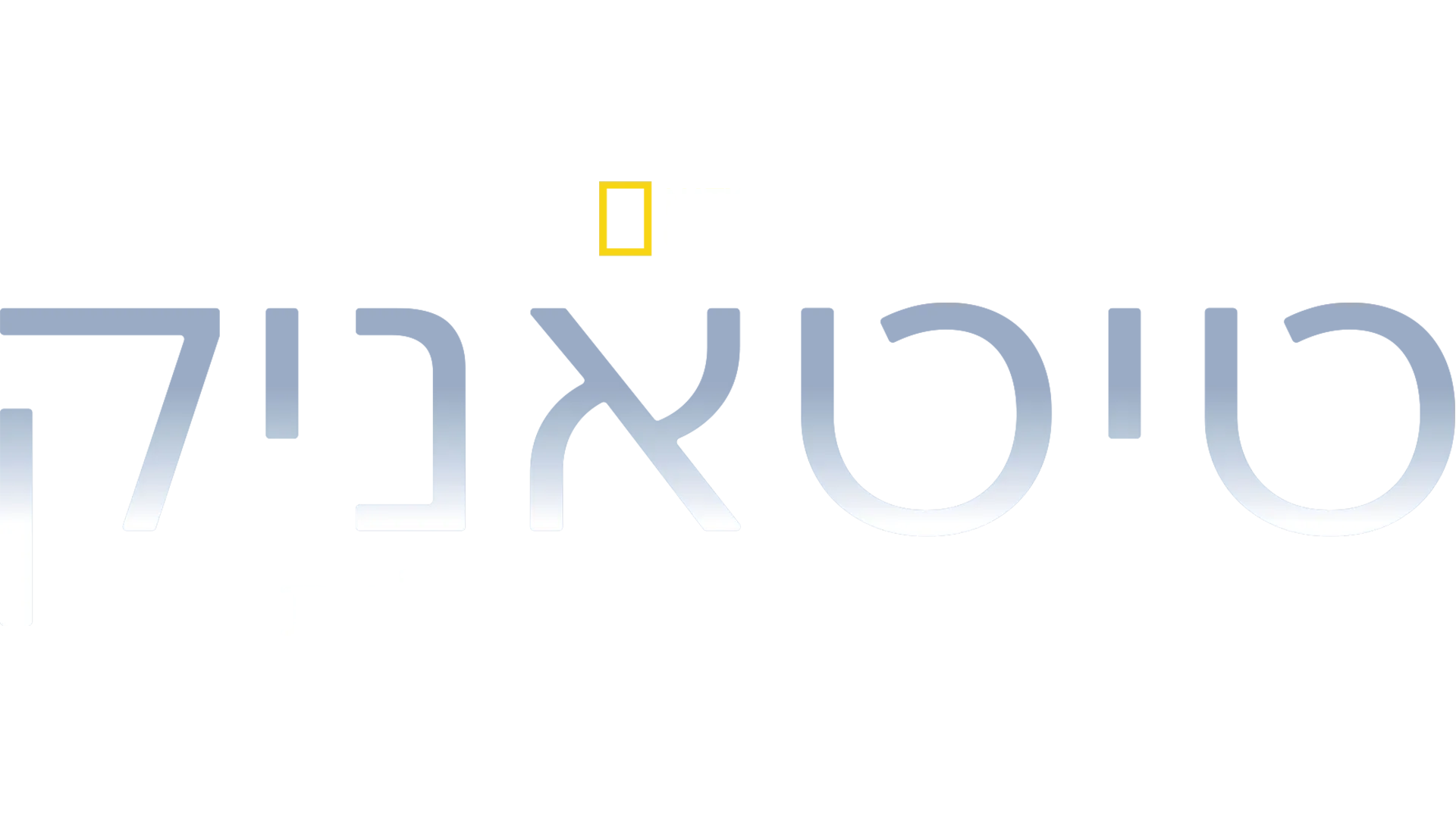 טיטניק: התקומה הדיגיטלית